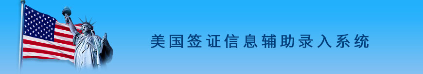 中国大陆居民出国签证在线填表系统,DS-160,美国表，在线填表